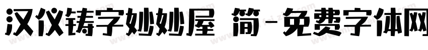 汉仪铸字妙妙屋 简字体转换